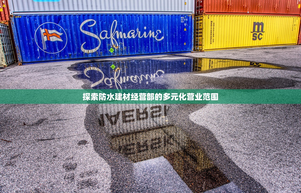 探索防水建材经营部的多元化营业范围