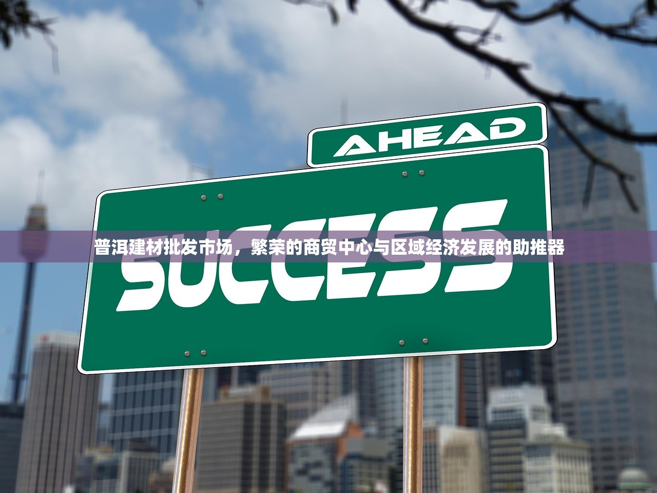 普洱建材批发市场，繁荣的商贸中心与区域经济发展的助推器