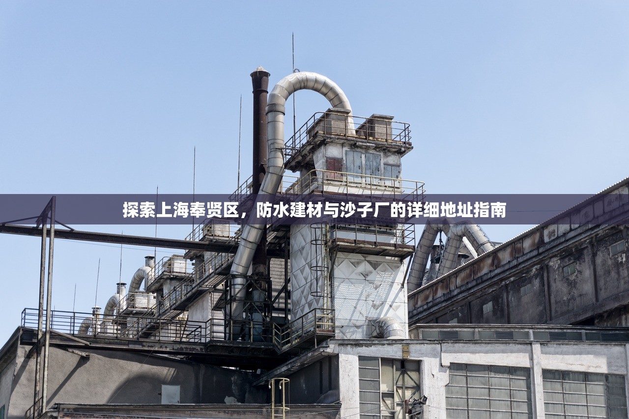 探索上海奉贤区，防水建材与沙子厂的详细地址指南