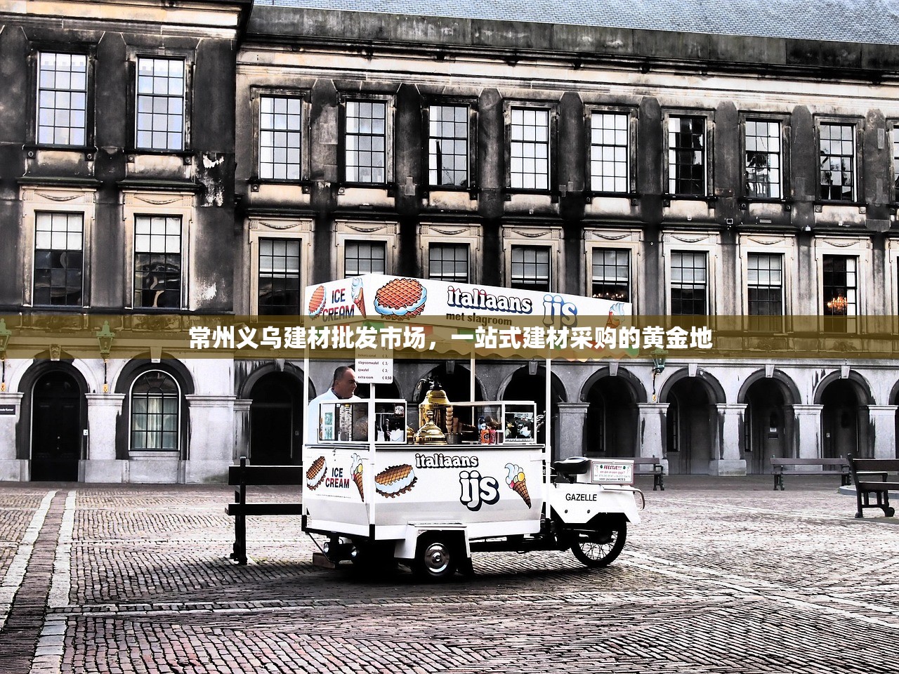 常州义乌建材批发市场，一站式建材采购的黄金地