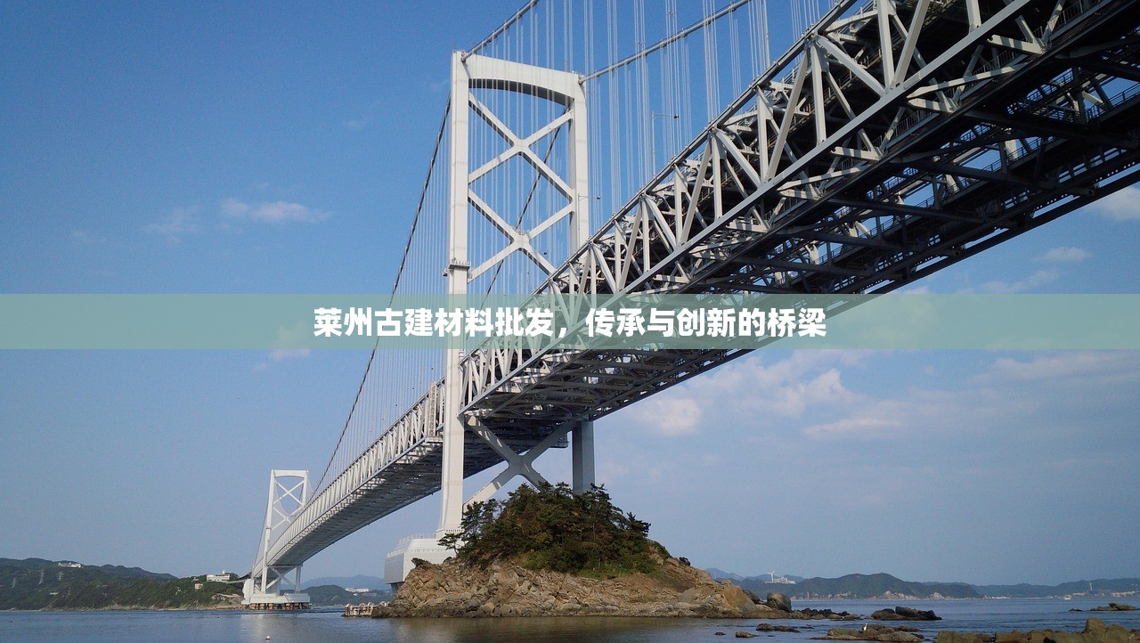 莱州古建材料批发，传承与创新的桥梁