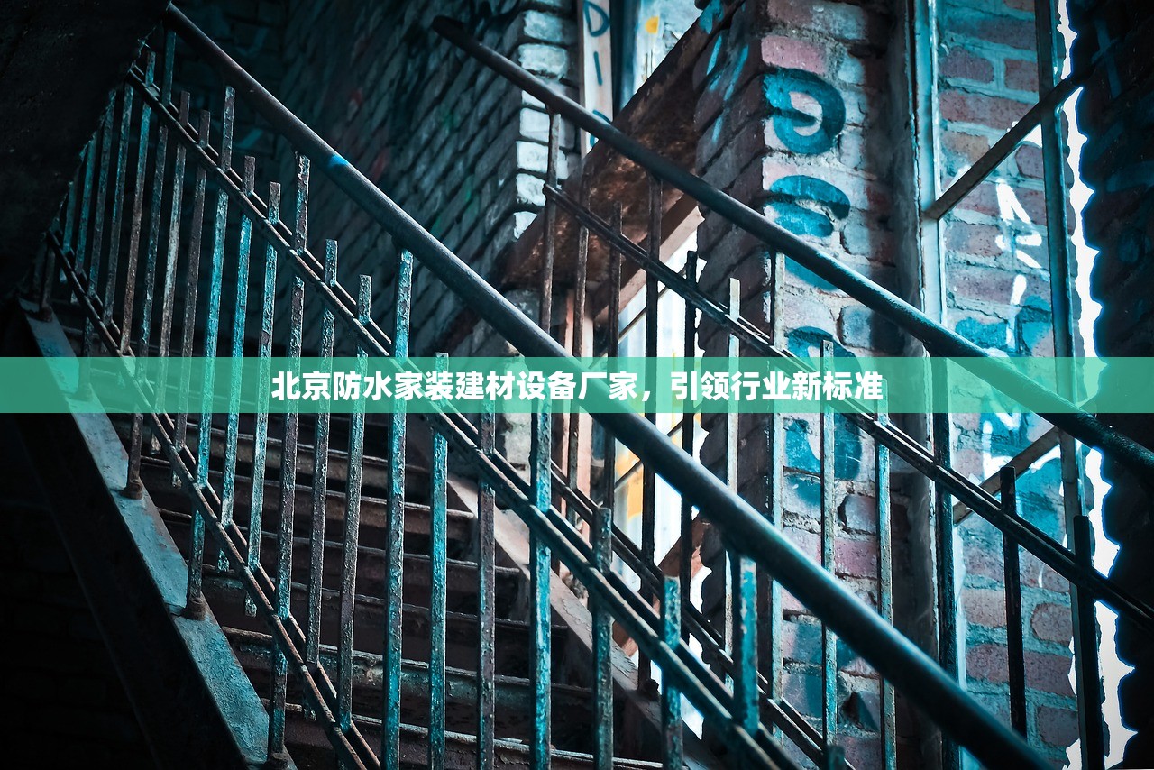 北京防水家装建材设备厂家，引领行业新标准