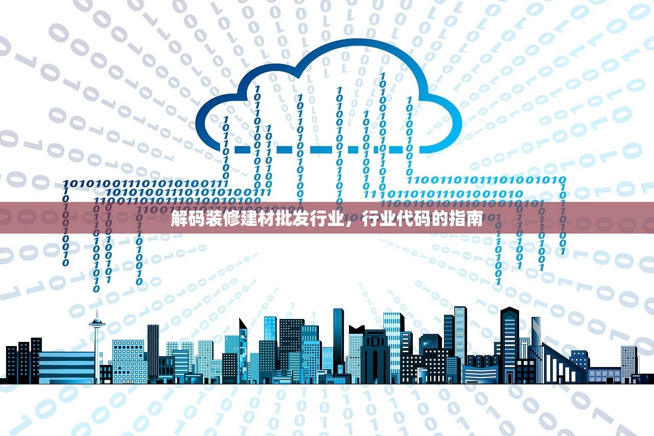 解码装修建材批发行业，行业代码的指南