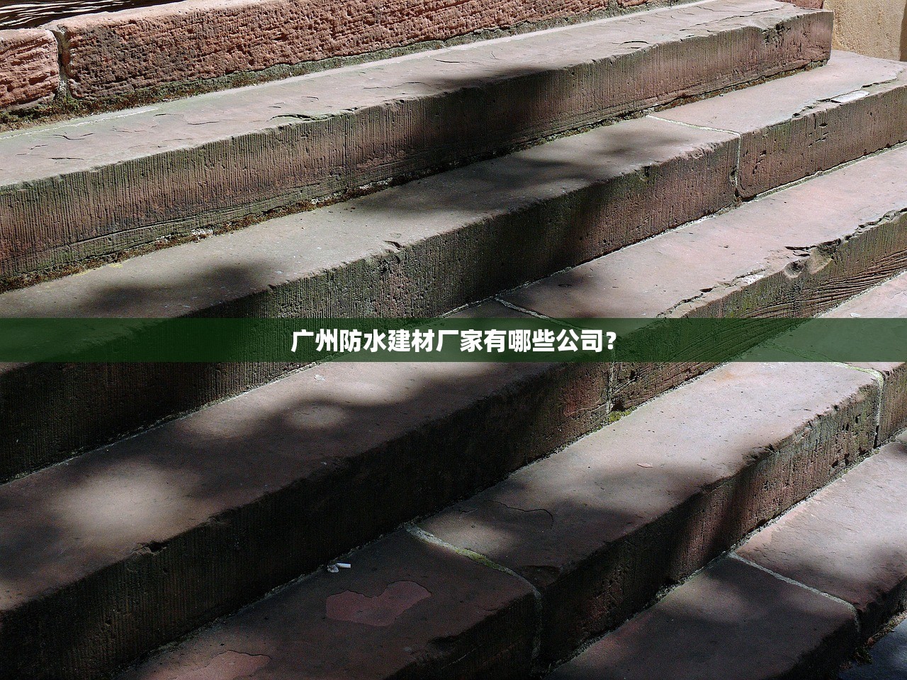 广州防水建材厂家有哪些公司？