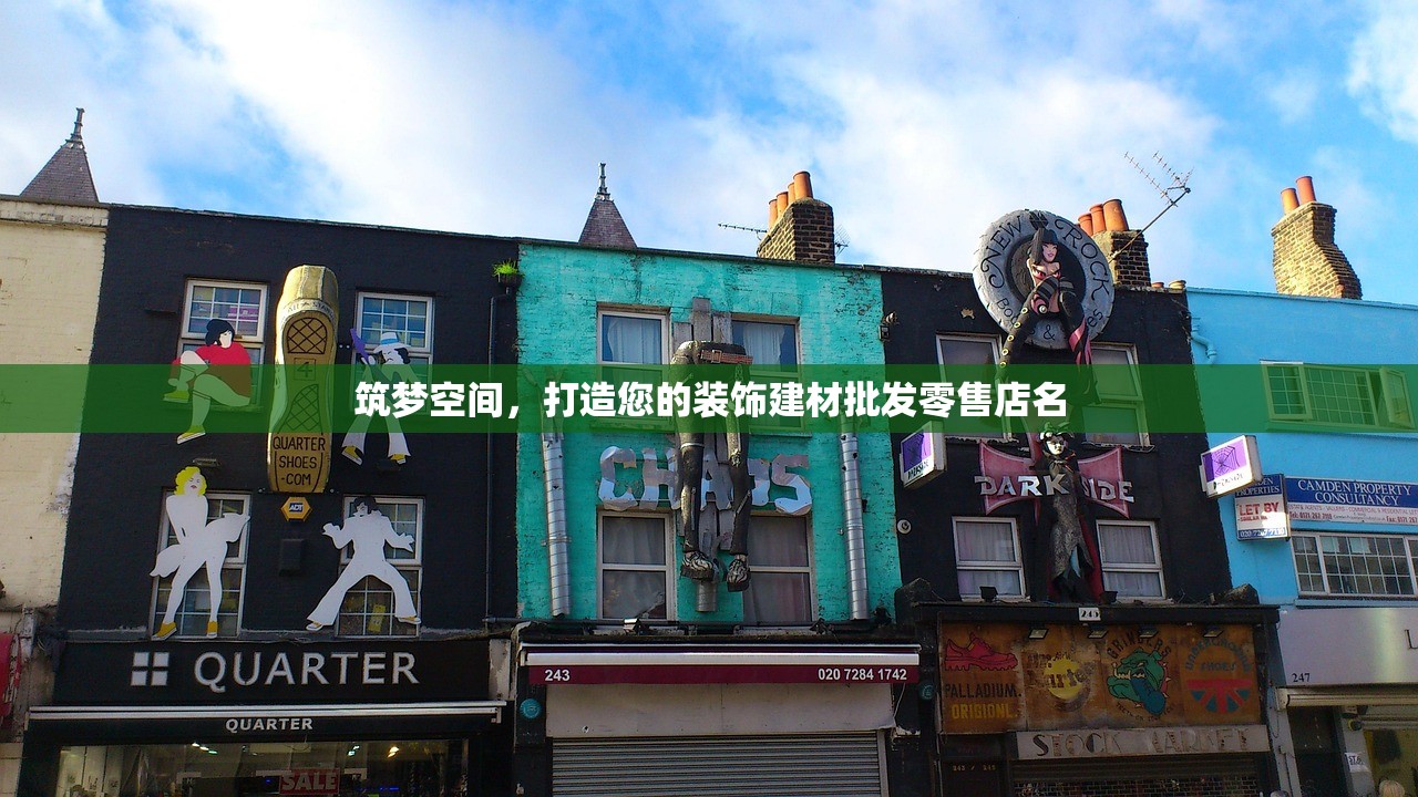 筑梦空间，打造您的装饰建材批发零售店名