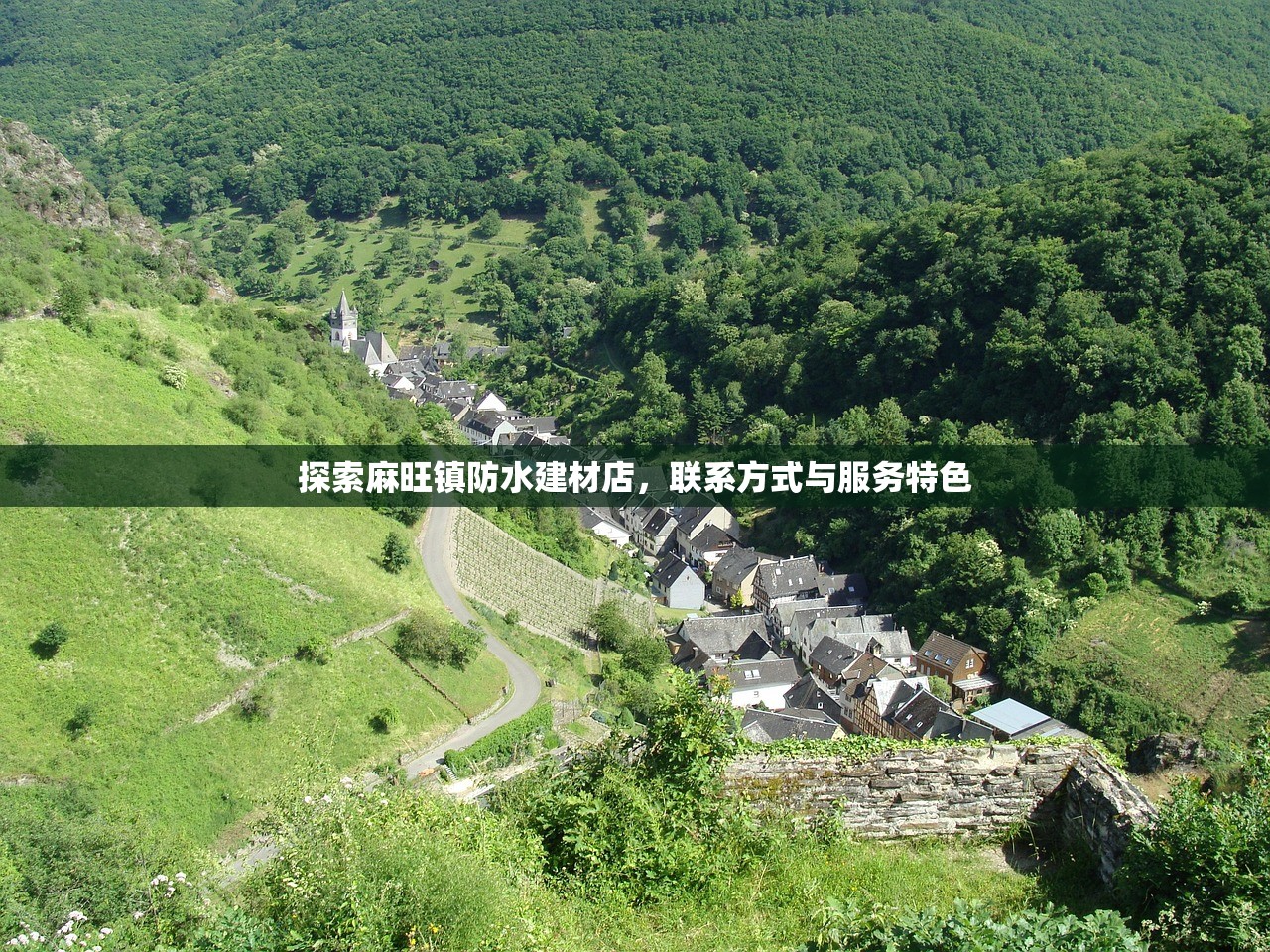 探索麻旺镇防水建材店，联系方式与服务特色