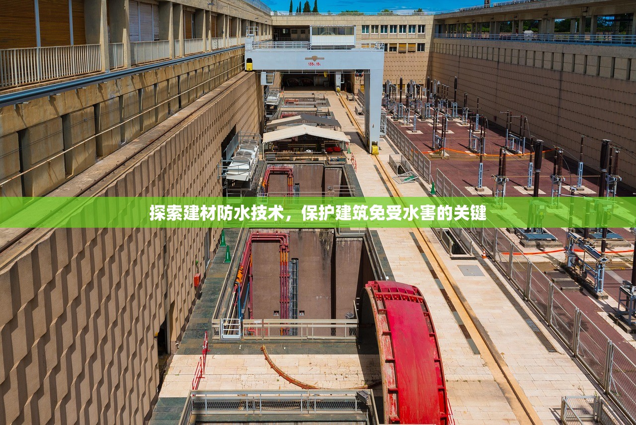 探索建材防水技术，保护建筑免受水害的关键