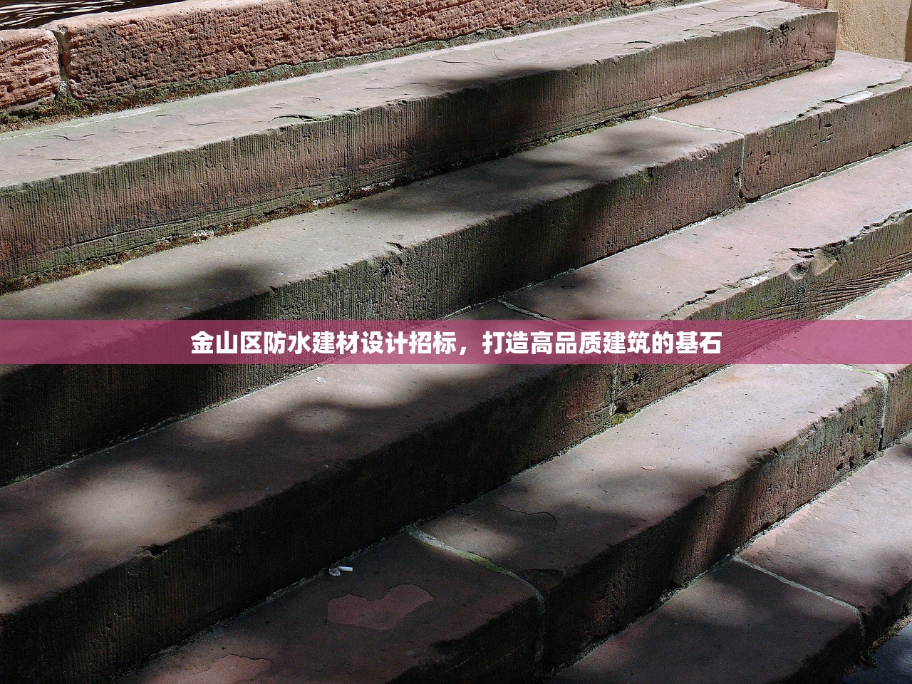 金山区防水建材设计招标，打造高品质建筑的基石