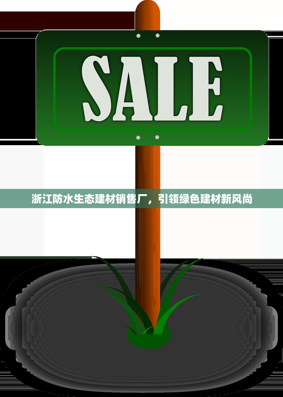 浙江防水生态建材销售厂，引领绿色建材新风尚