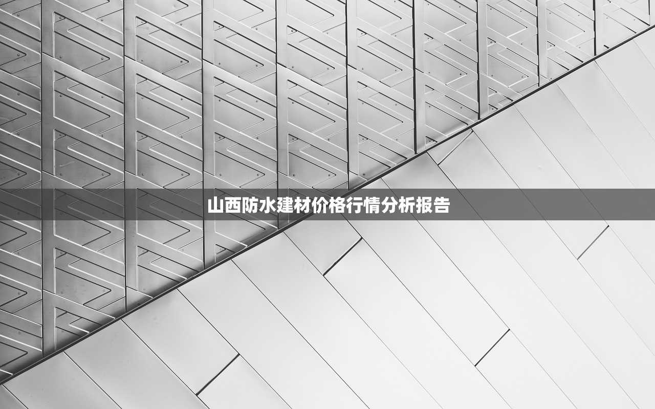 山西防水建材价格行情分析报告