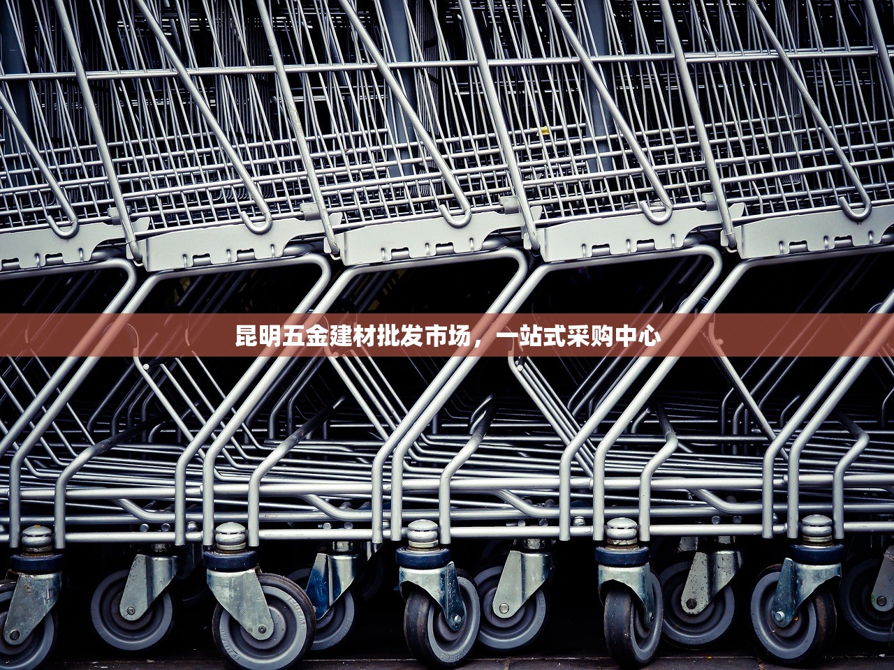 昆明五金建材批发市场，一站式采购中心