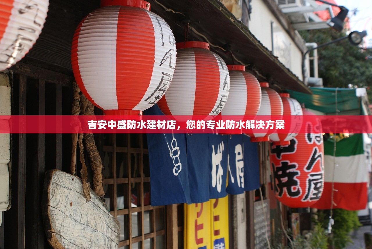吉安中盛防水建材店，您的专业防水解决方案
