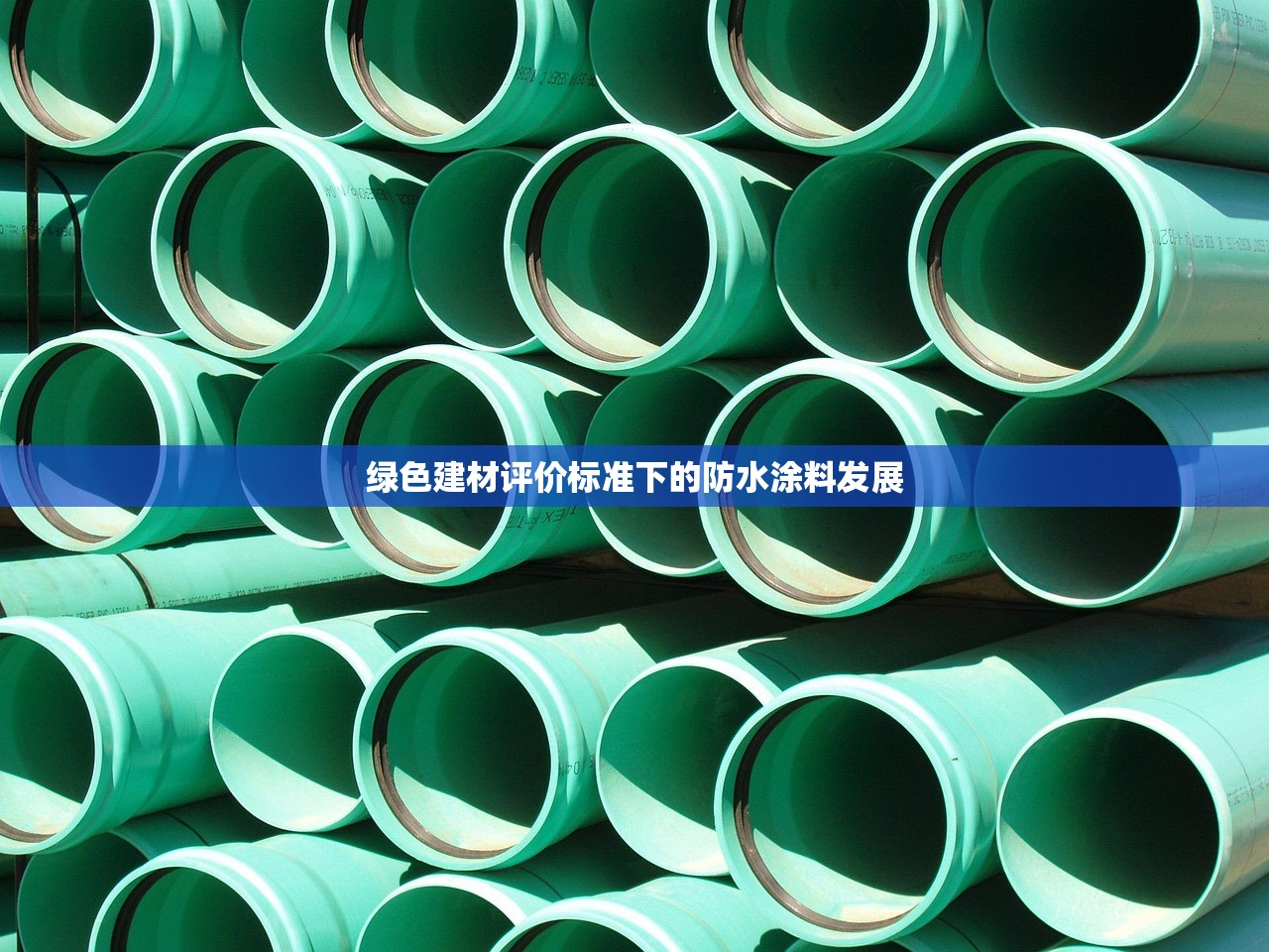 绿色建材评价标准下的防水涂料发展