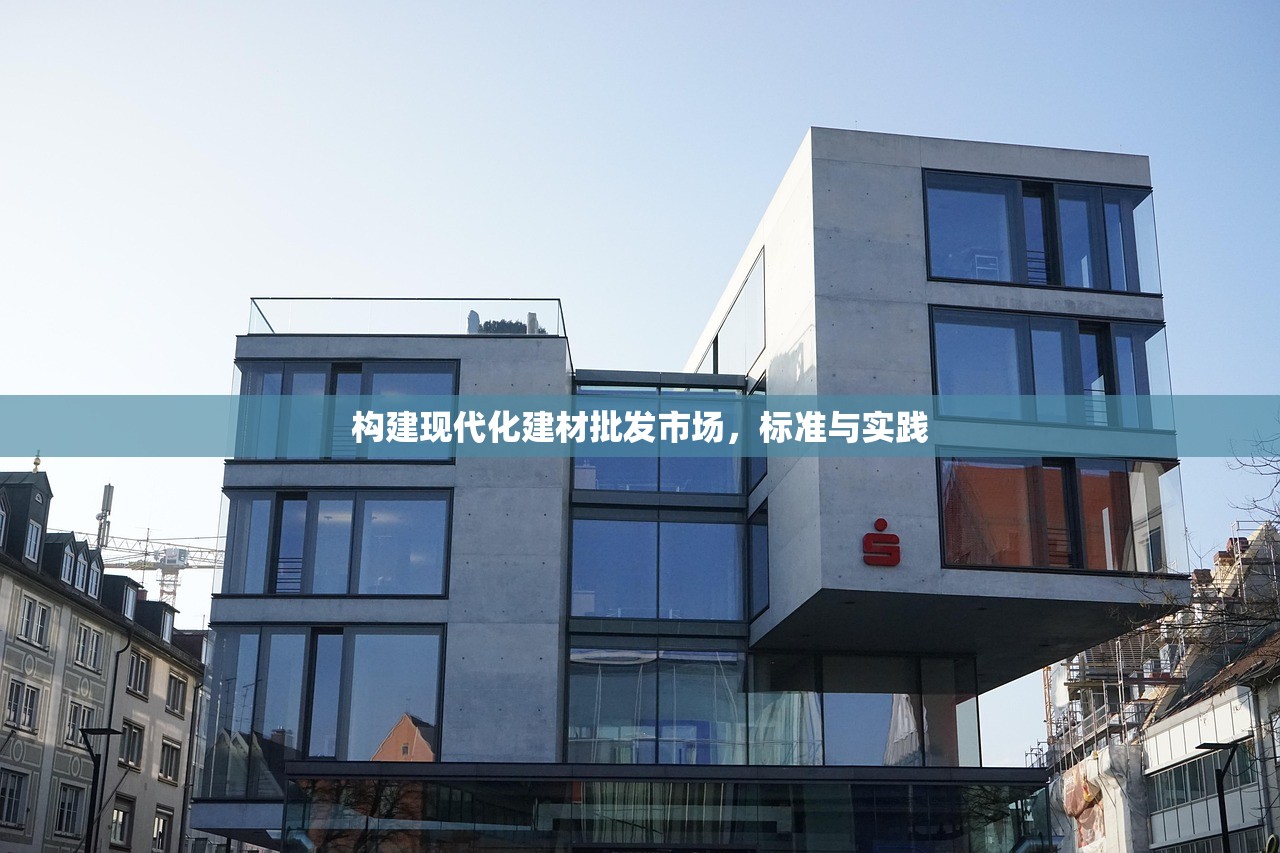 构建现代化建材批发市场，标准与实践