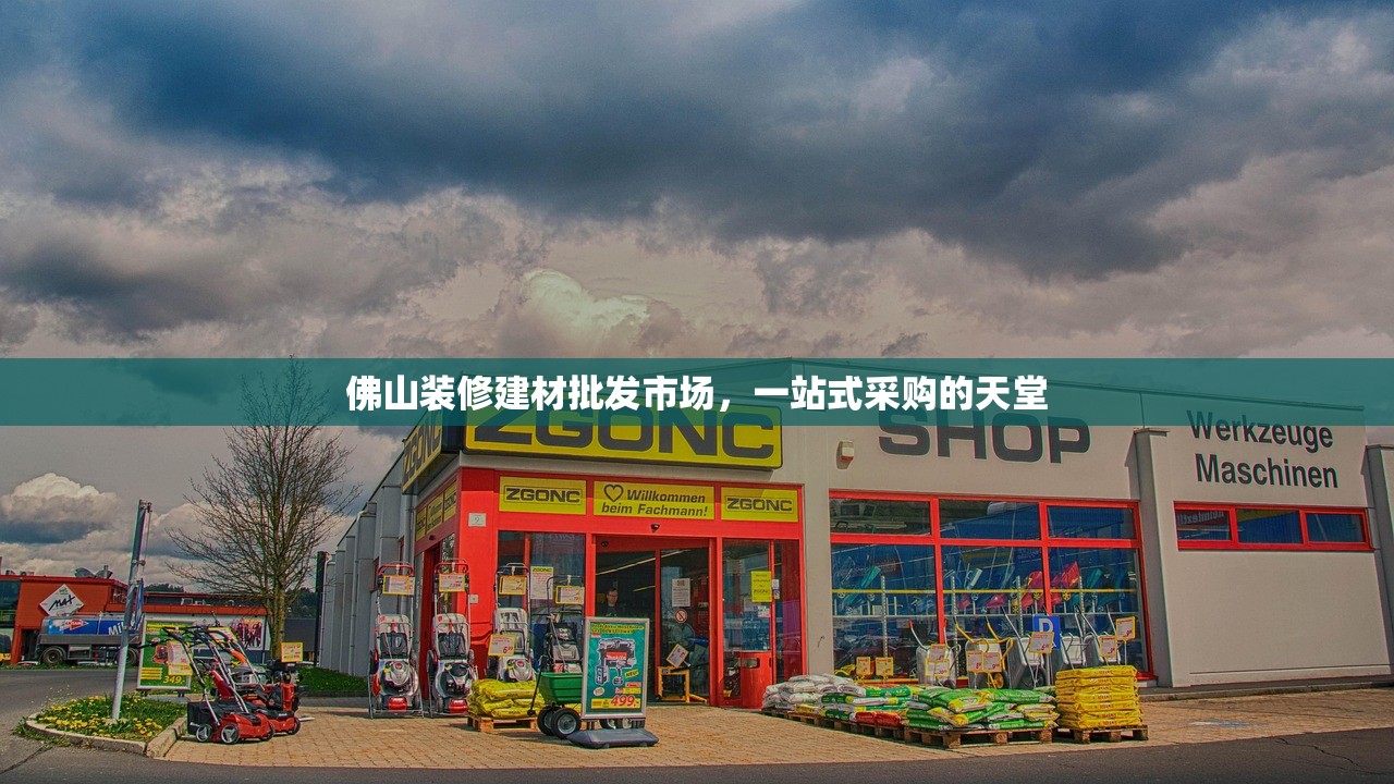 佛山装修建材批发市场，一站式采购的天堂