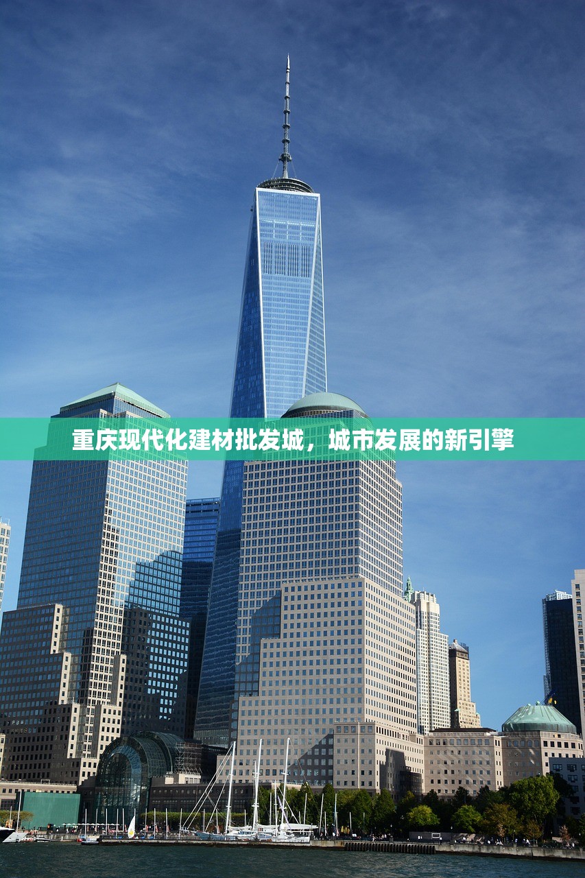 重庆现代化建材批发城，城市发展的新引擎