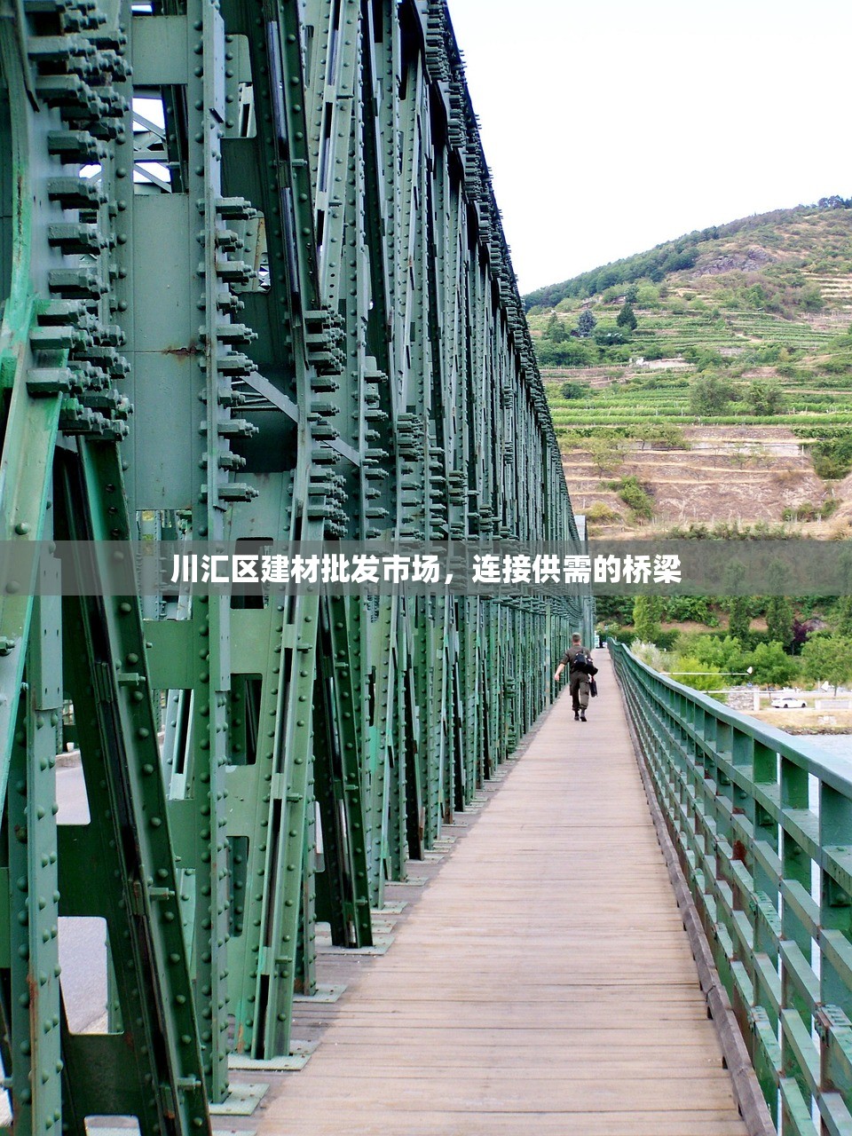 川汇区建材批发市场，连接供需的桥梁