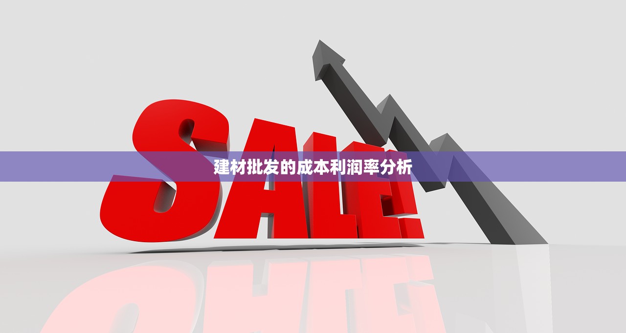 建材批发的成本利润率分析