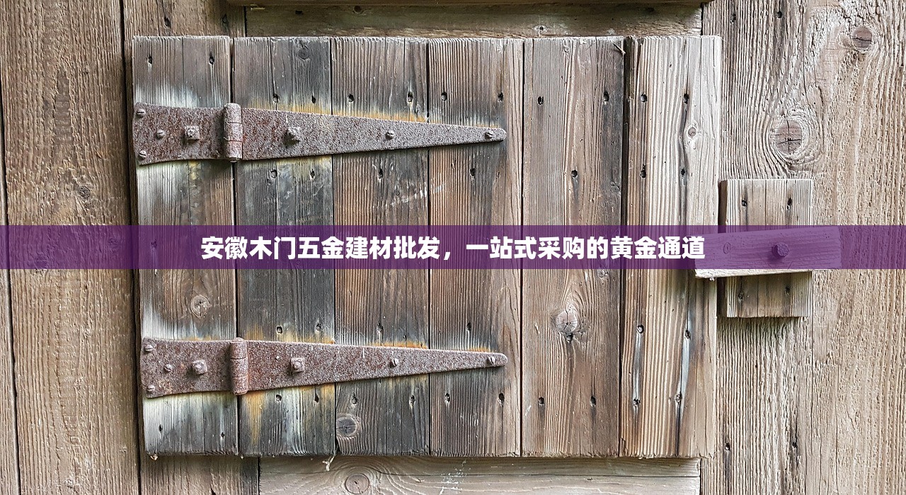 安徽木门五金建材批发，一站式采购的黄金通道
