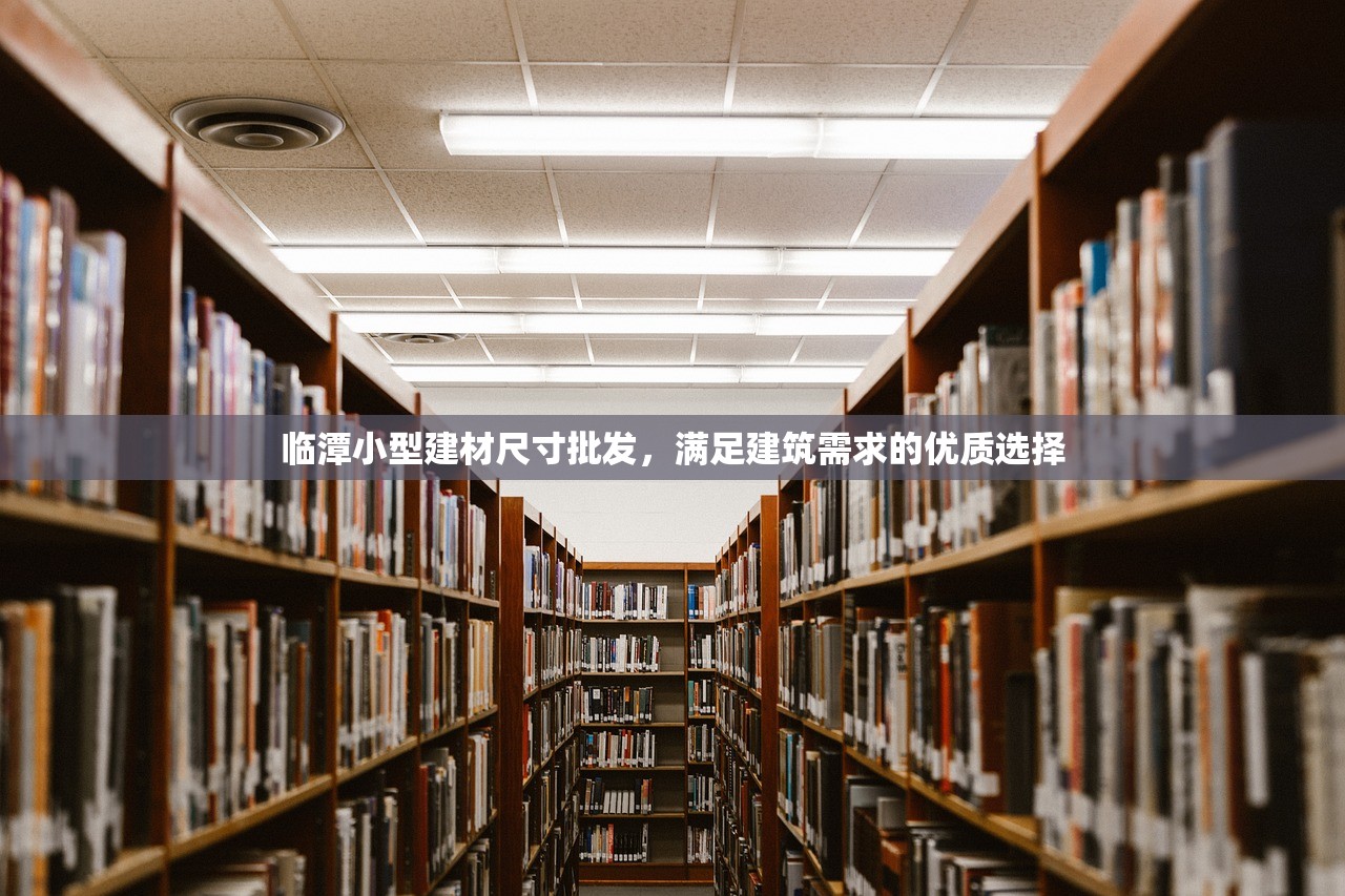 临潭小型建材尺寸批发，满足建筑需求的优质选择