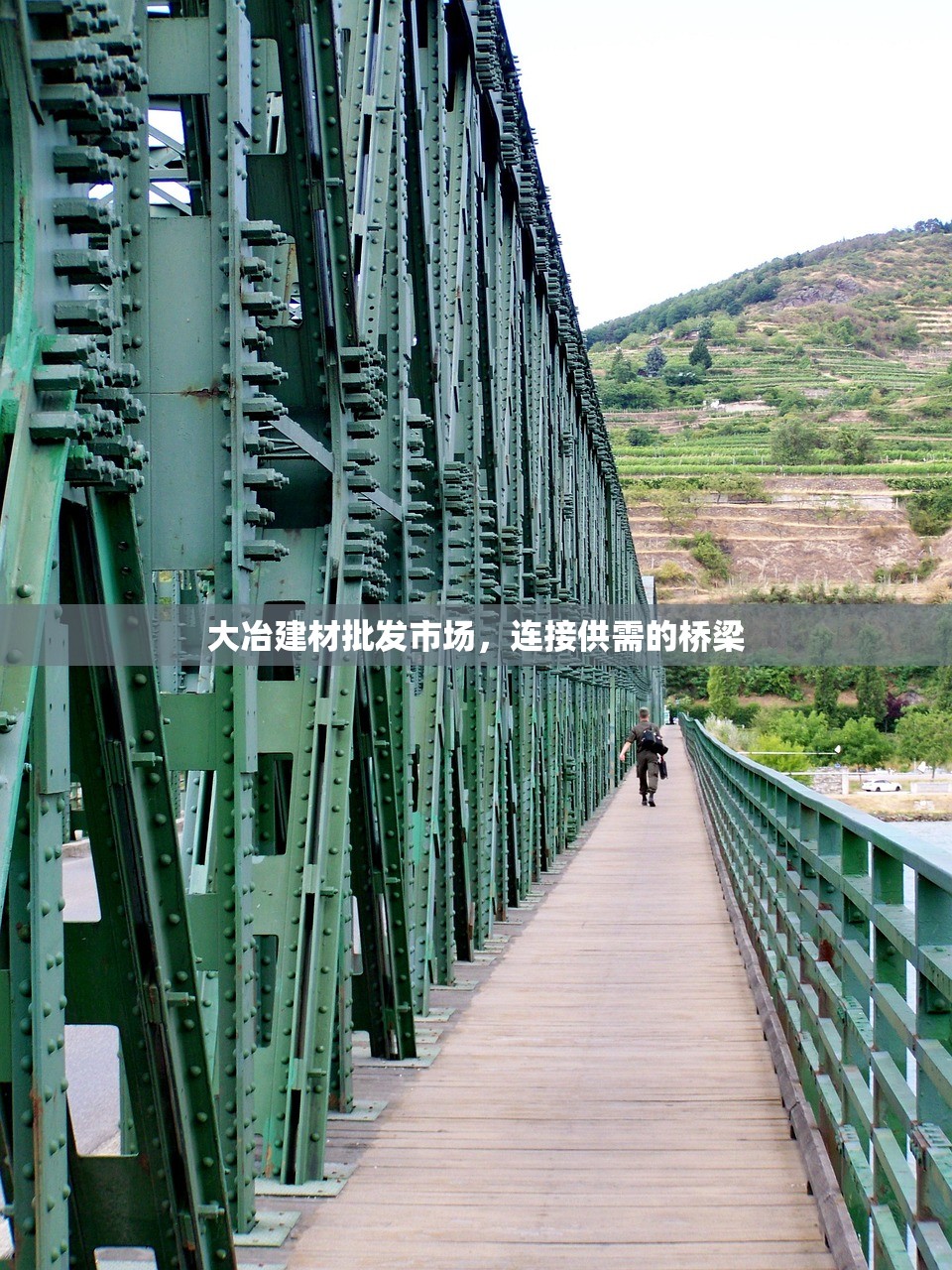 大冶建材批发市场，连接供需的桥梁