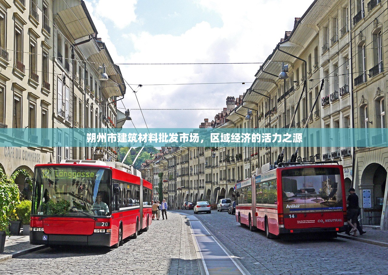 朔州市建筑材料批发市场，区域经济的活力之源