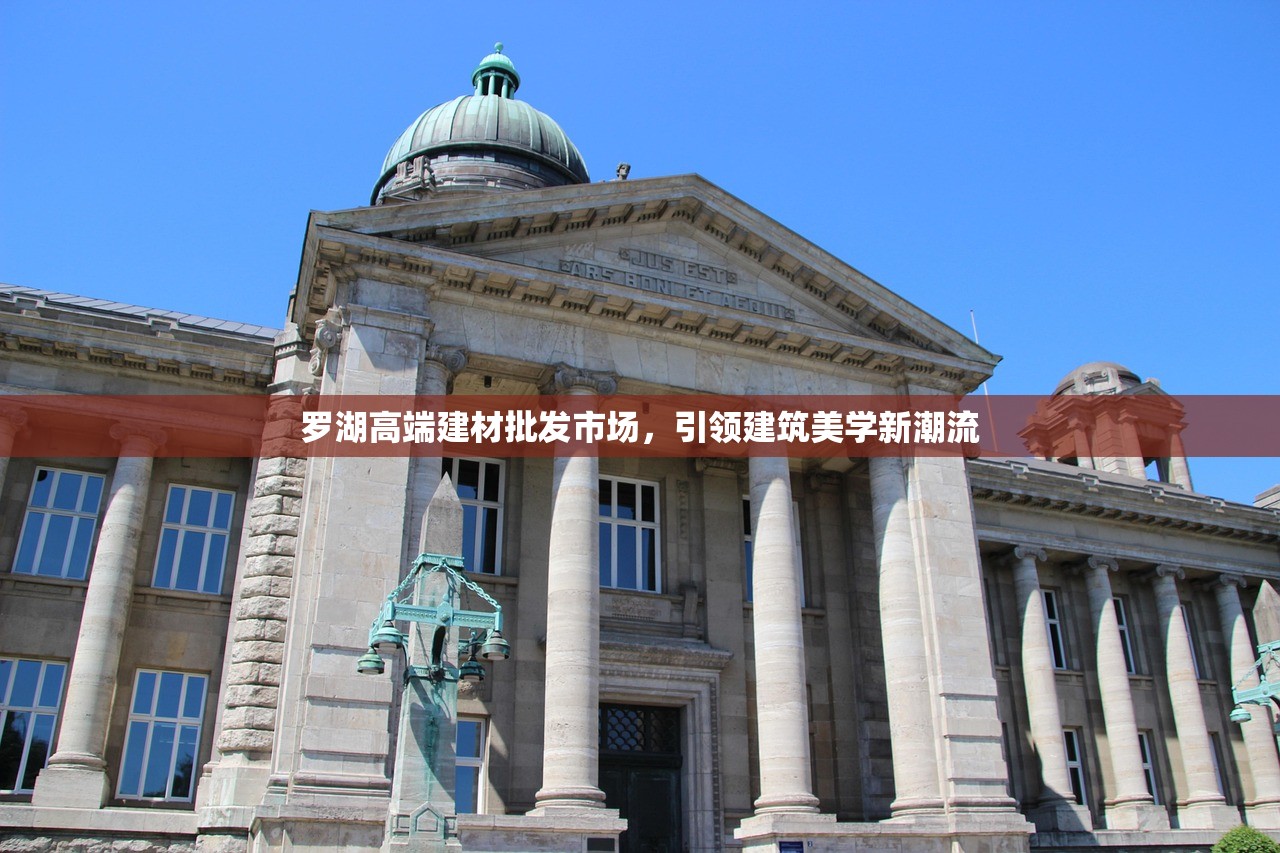 罗湖高端建材批发市场，引领建筑美学新潮流